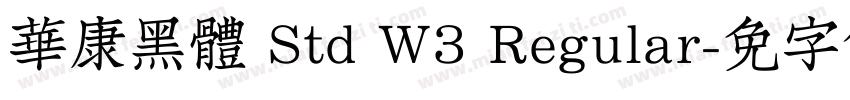 華康黑體 Std W3 Regular字体转换